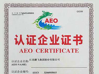 （2020年12月）AEO高級認證企業